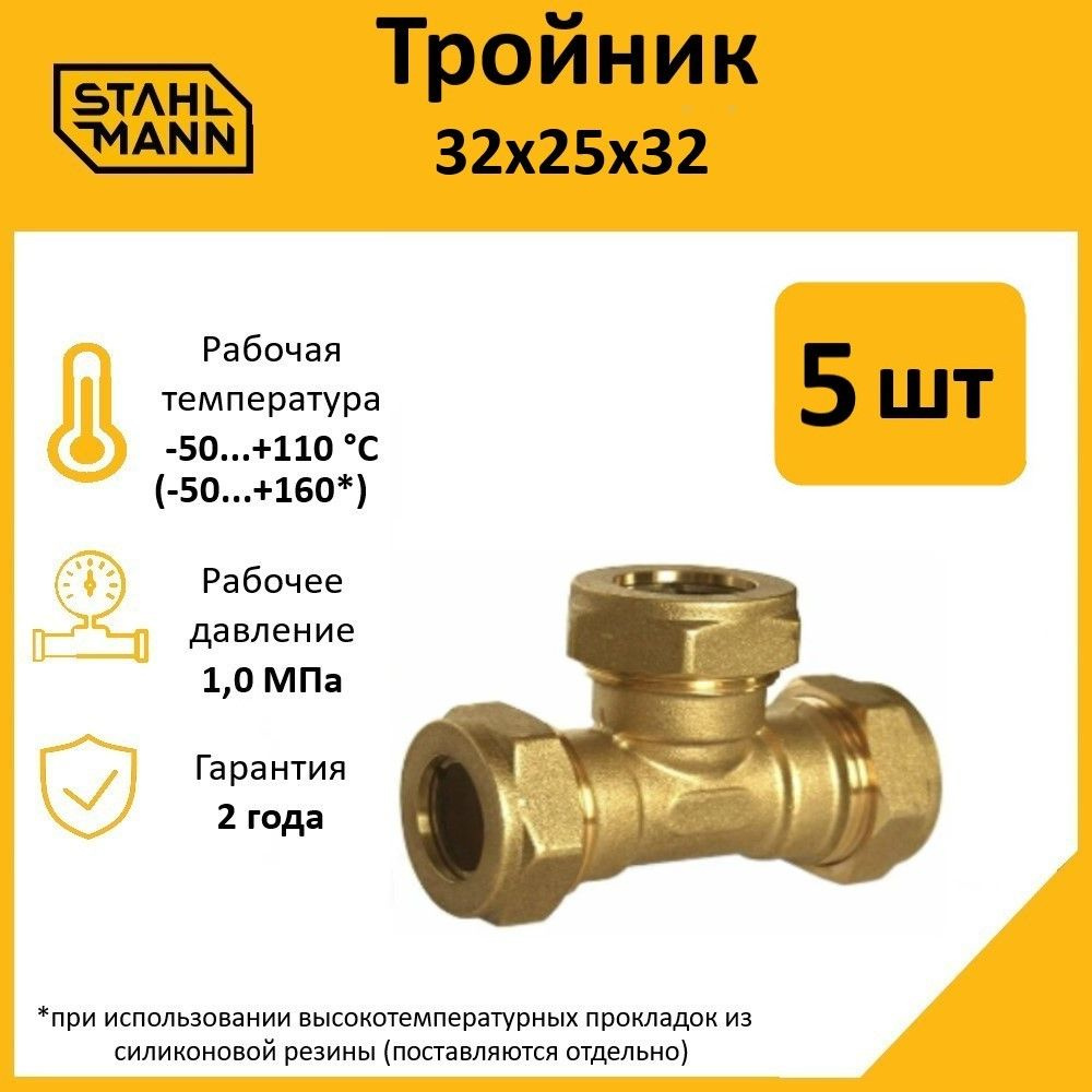 Комплект. Тройник Stahlmann 32х25х32 EF (5 шт.) #1