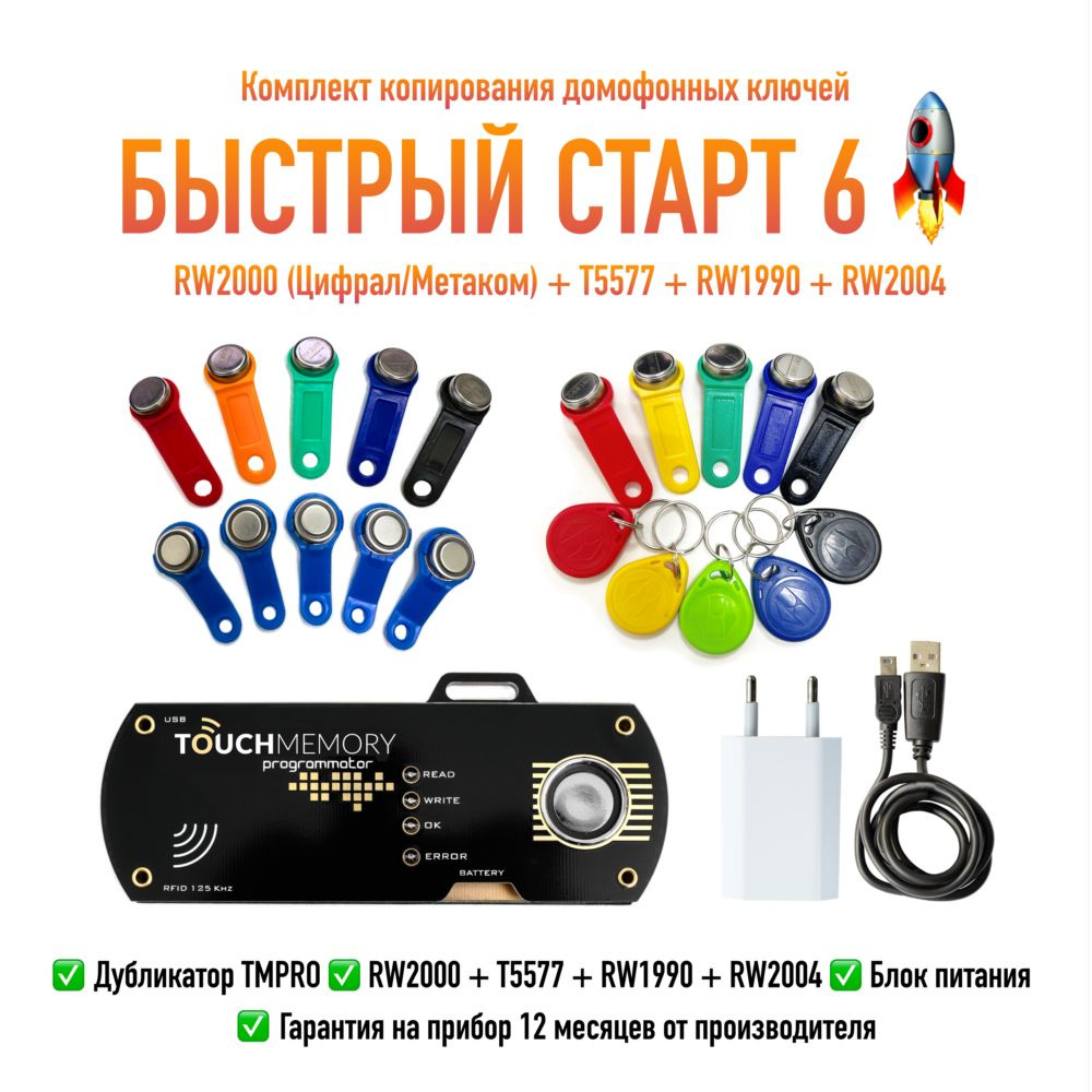 Дубликатор TM PRO RW2000 (в комплекте 20 заготовок -  RW2000/T5577/RW1990/RW2004 по 5шт.) для домофонных ключей, электронных  идентификаторов и карт. - купить по выгодным ценам в интернет-магазине OZON  (1474594240)