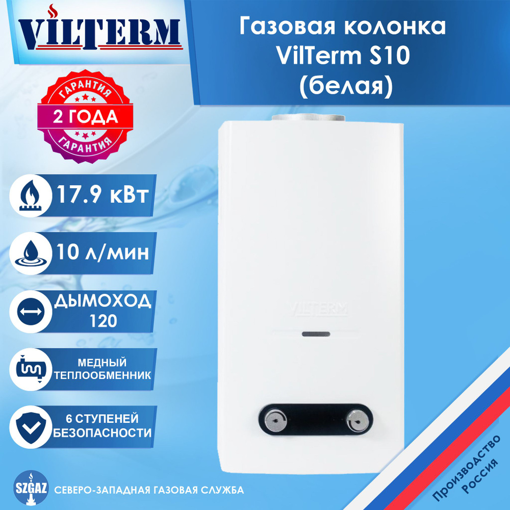 Газовая колонка VilTerm S10 Белая, проточный водонагреватель газовый с автоматическим электрическим поджигом, #1