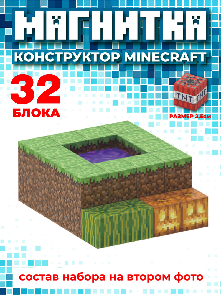 Магнитный конструктор майнкрафт, кубики minecraft, 2см #1