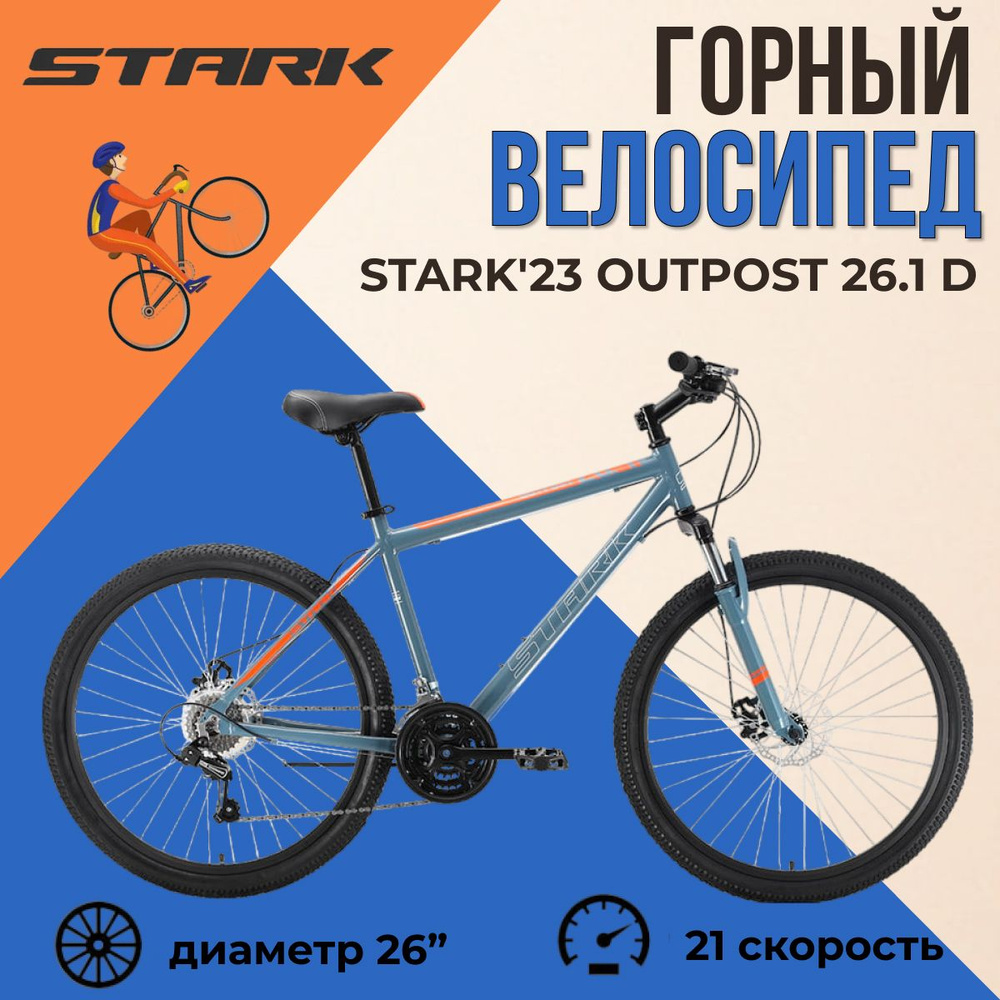 Велосипед горный взрослый Stark'22 Outpost 26.1 D серо-оранжевый рама L(20")  #1