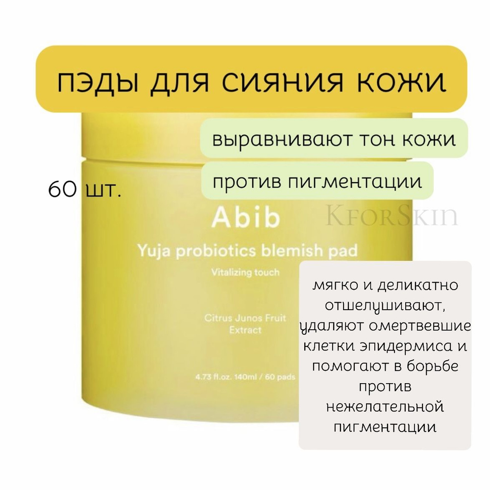 Abib Yuja Probiotics Blemish Pad Vitalizing Touch пэды для сияния кожи (60шт.) #1