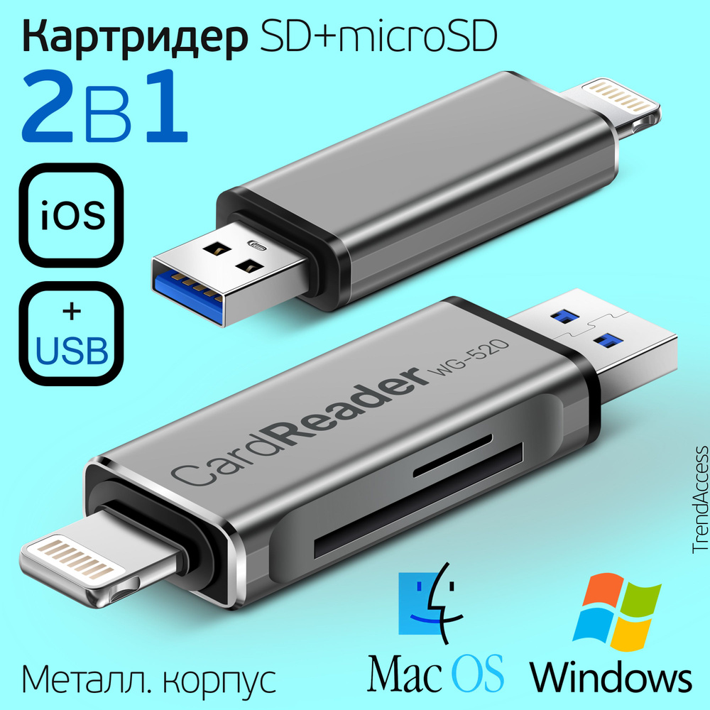 Картридер Универсальный для SD + MicroSD / TF карт, два входа, Lightning +  USB 3.0 два выхода для телефона и компьютера, CARD READER серый-металлик