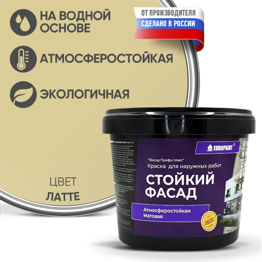 Краска Фасадная Стойкая Укрывистая EUROPAINT , Латте, 14 кг #1