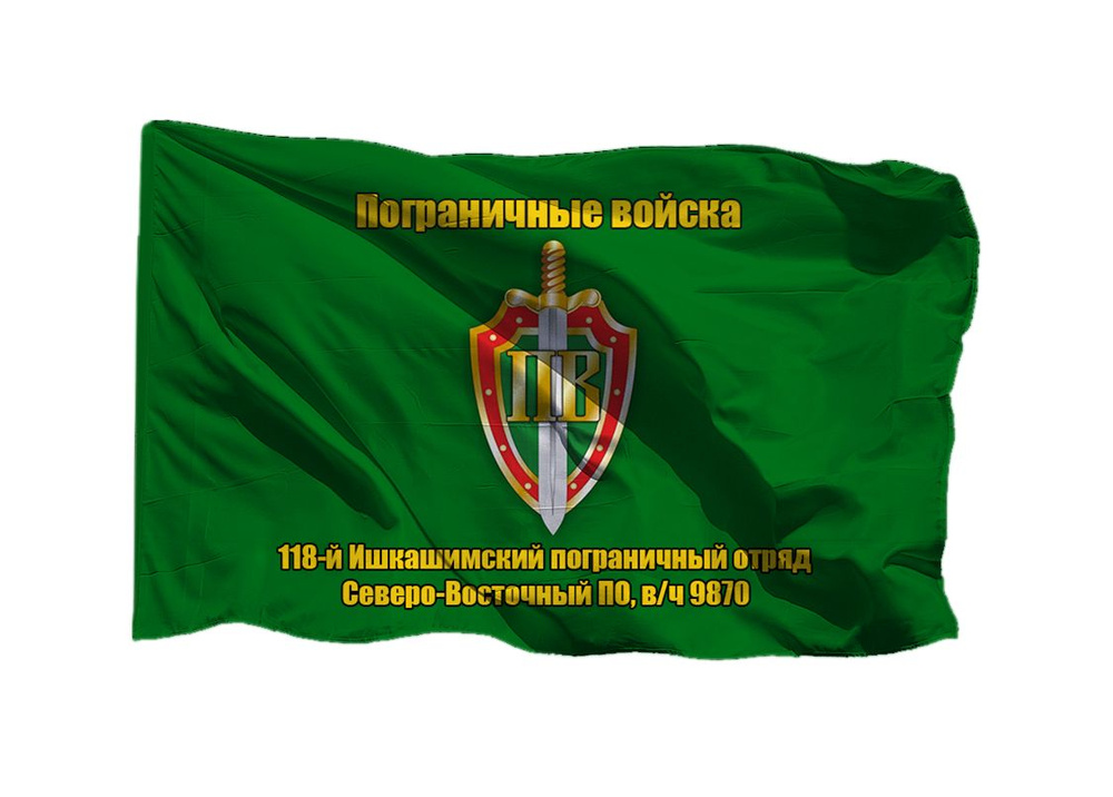 Флаг пограничных войск 118-й Ишкашимский пограничный отряд Северо-Восточный ПО в/ч 9870 в/ч 9878 70х105 #1