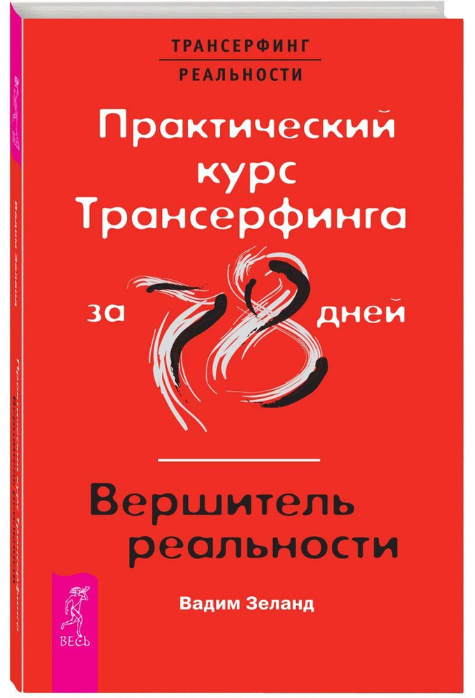 Практический курс Трансерфинга за 78 дней / Вершитель реальности | Зеланд Вадим #1