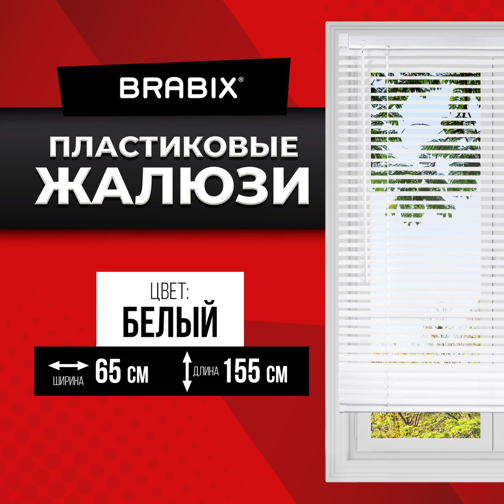 Жалюзи на окна горизонтальные пластиковые Brabix 65х155 см, цвет белый  #1