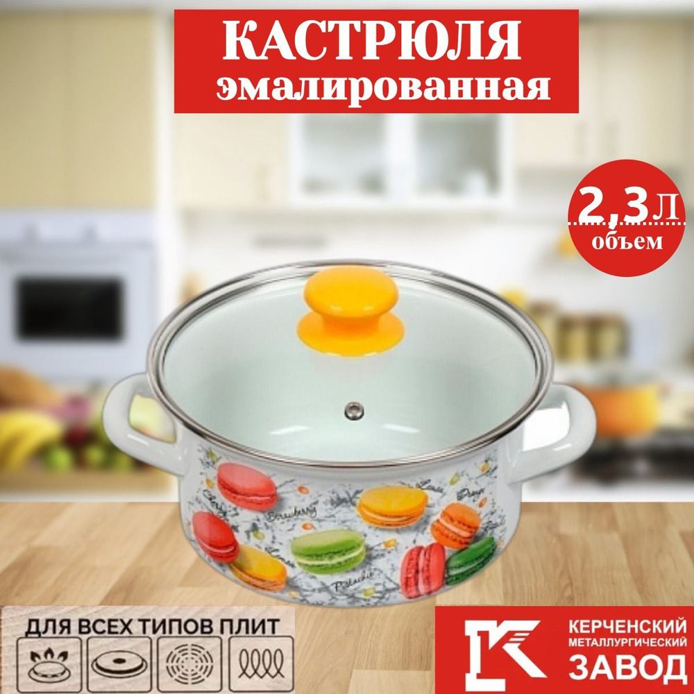 Кастрюля эмалированная с стеклянной крышкой, 2,3 литра, Керченская эмаль  #1