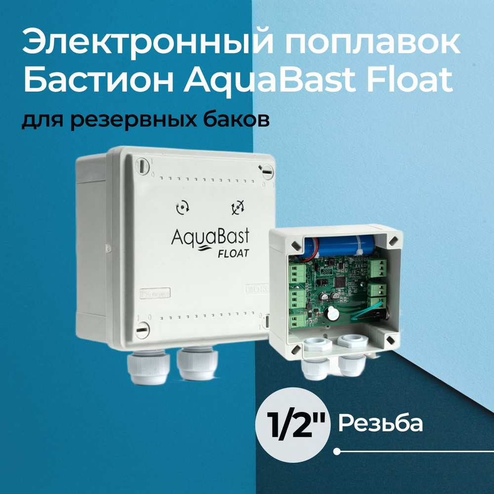 Электронный поплавок для резервных баков Бастион AquaBast Float 1/2  #1