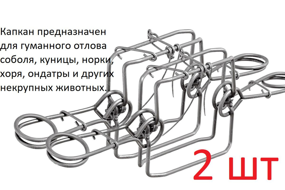 Гуманные охотничьи проходные капканы