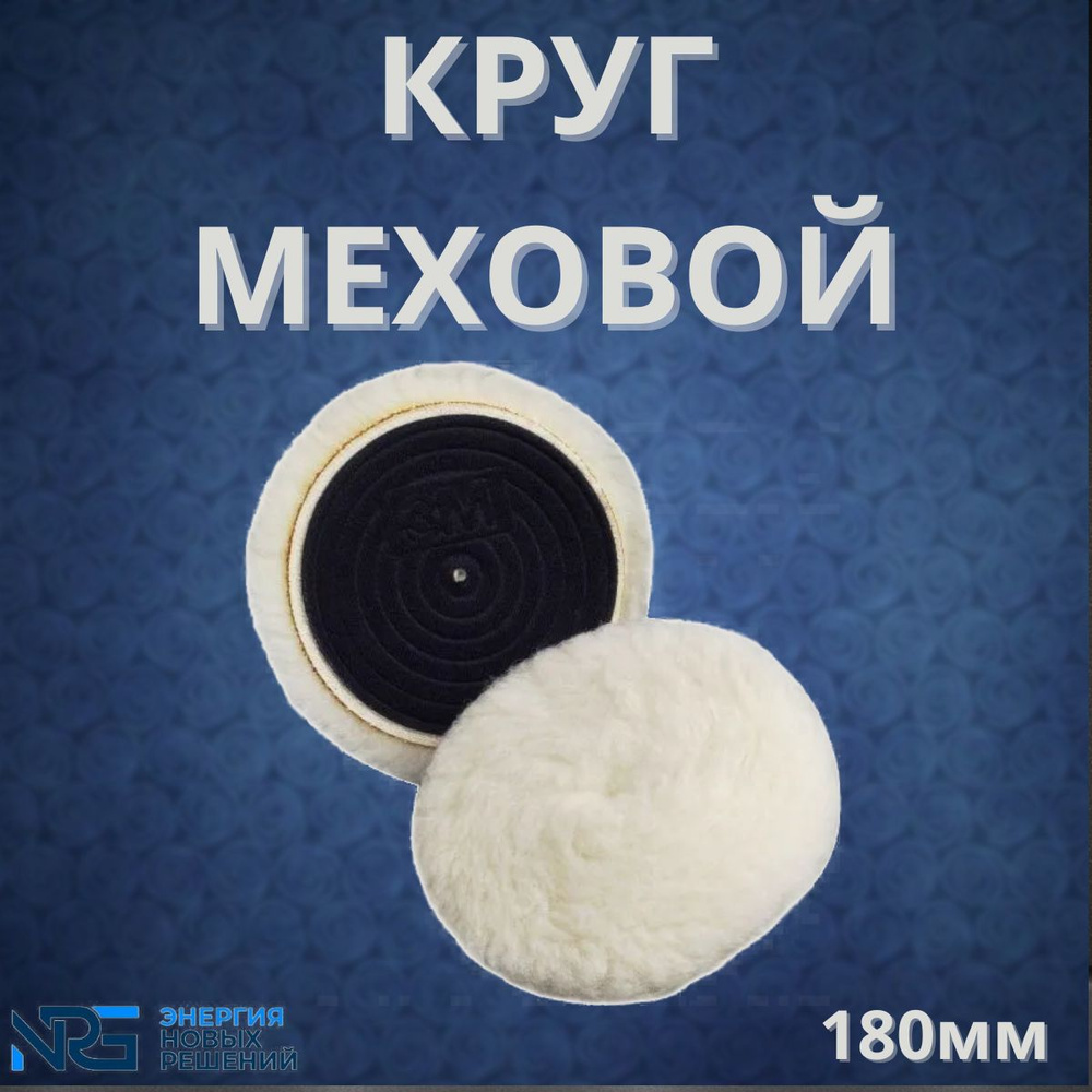 Круг меховой, полировальник, овчина, LKM-NRG 180мм, ворс 17,5мм  #1