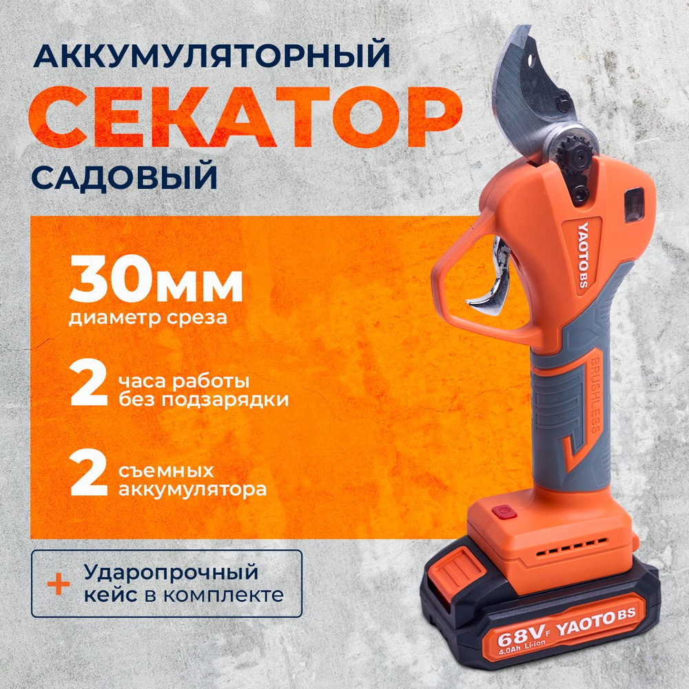 Секатор садовый аккумуляторный электрический YAOTO BS 68Vf в кейсе, 2 АКБ LI-ION, 4 Ач  #1