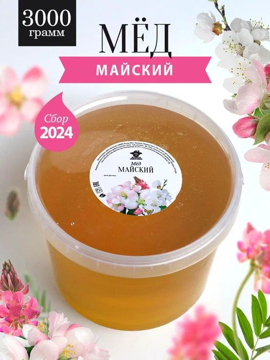 Майский мед натуральный 3 кг, сбор 2024 года, жидкий, свежий  #1
