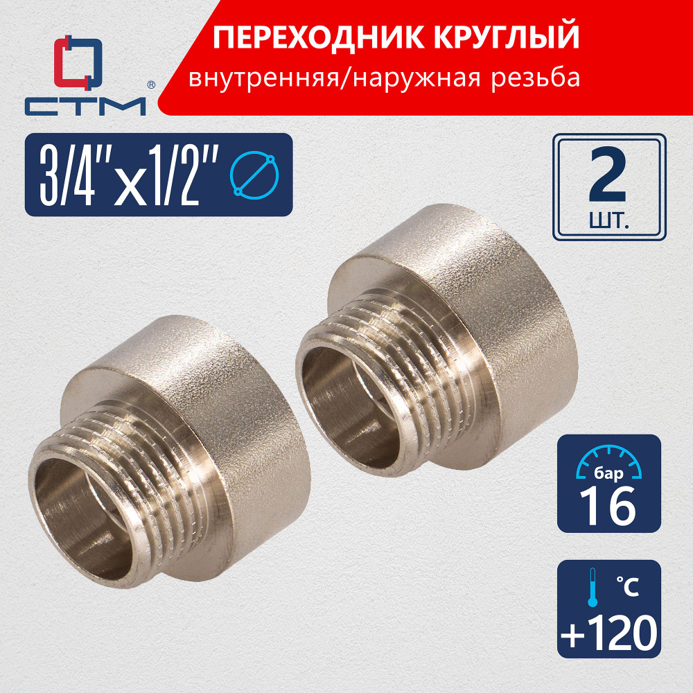 Переходник 3/4"х1/2" круглый для трубы г/ш CTM (2шт.) #1