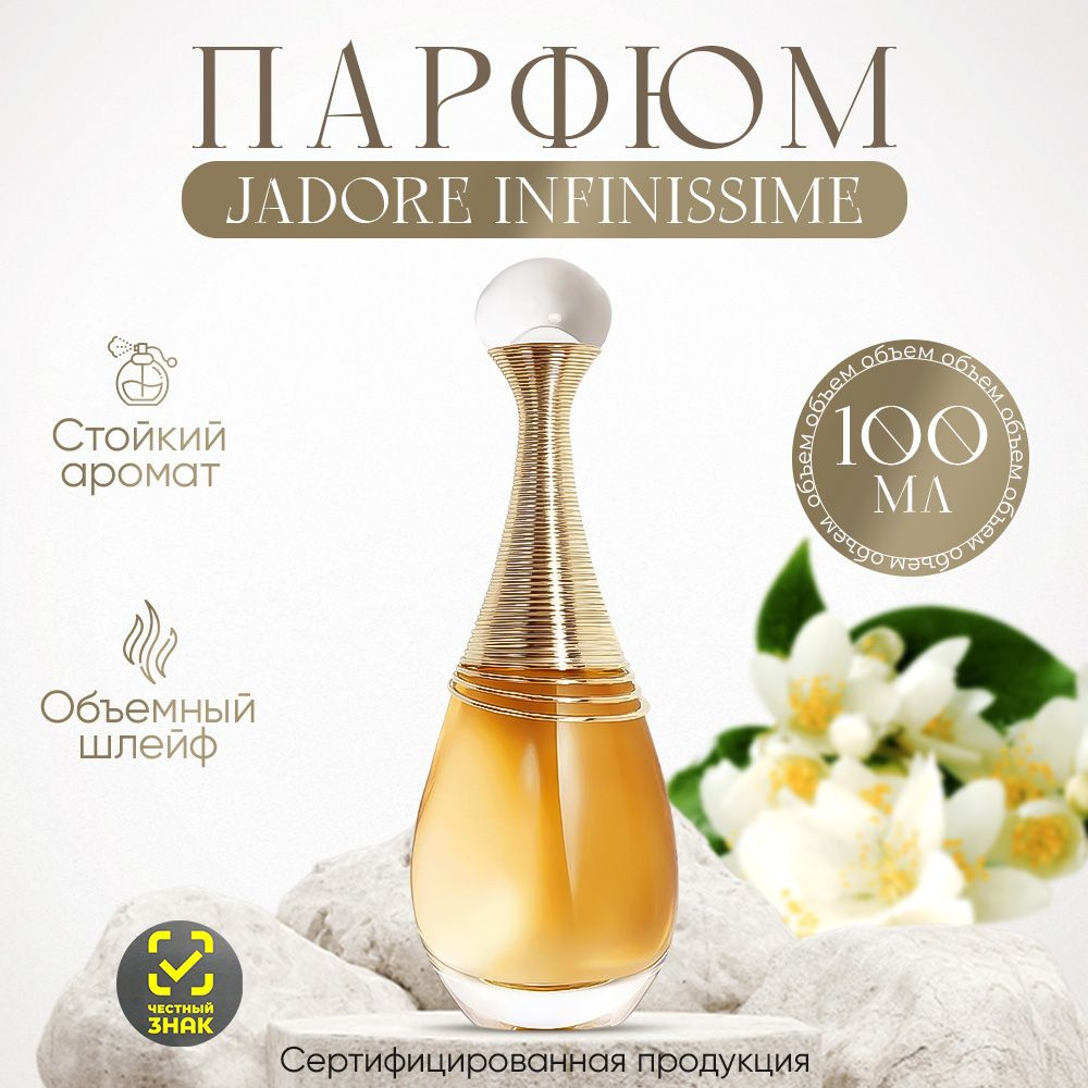 Вода парфюмерная Jadore Infinissime 100мл 100 мл #1