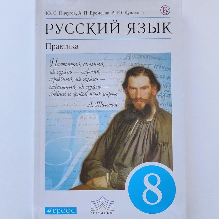 Русский язык. Практика. 8 класс. Учебник. Ю.С. Пичугов, А.П. Еремеева ...