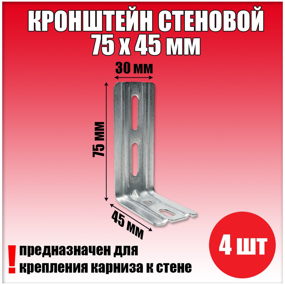 Кронштейн стеновой 75х45 мм 4 шт., уголок монтажный - купить с доставкой по  выгодным ценам в интернет-магазине OZON (741883777)