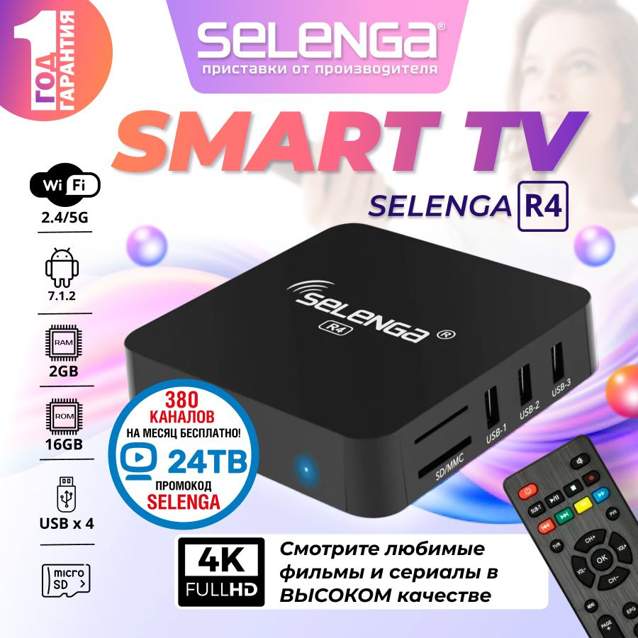 Медиаплеер Selenga СМАРТ ТВ – приставка 4K, HDMI, RJ-45 Ethernet, USB,  черный, Android купить по низкой цене с доставкой в интернет-магазине OZON  (193361512)