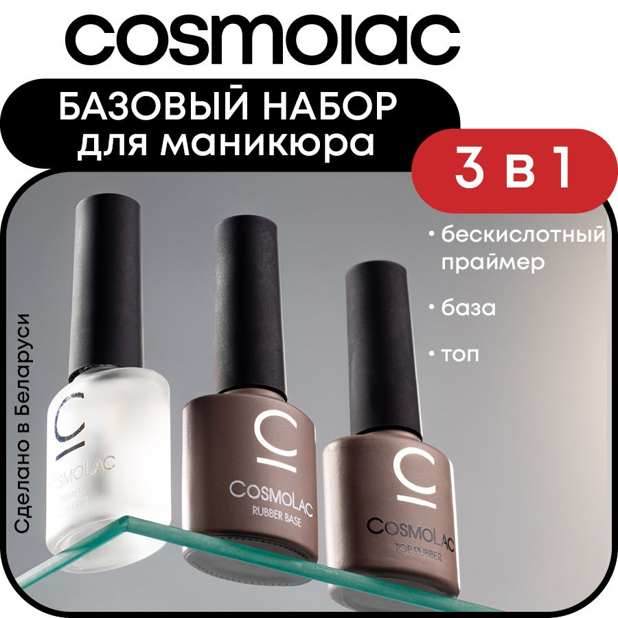 Набор для маникюра база + топ + бескислотный праймер CosmoLac Mini pro Kit  #1