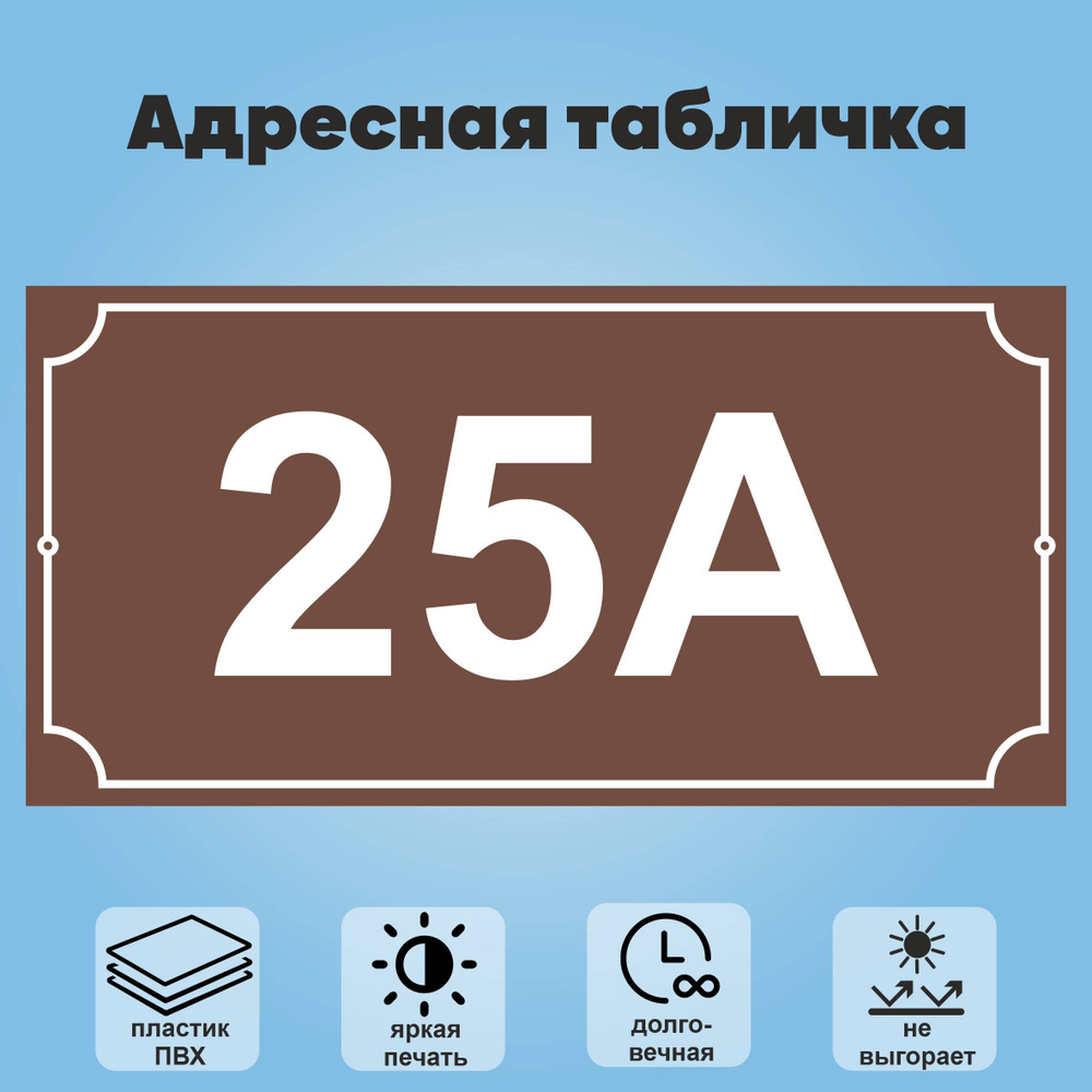 Адресная табличка на дом (без указания улицы), 360х180 мм (коричневый+белый)  #1