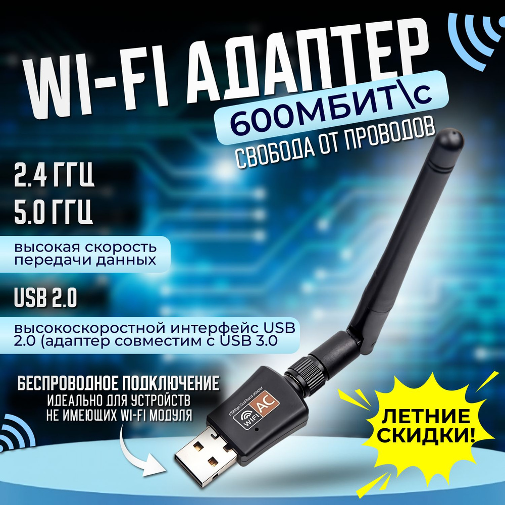 Wifi адаптер для компьютера 600Мбит/c вай фай адаптер lдля пк 5 ГГц / 2.4  ГГц