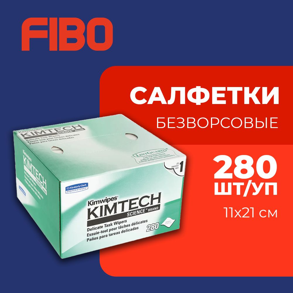 Салфетки безворсовые профессиональные KimWipes Kimtech для протирки линз,  объективов, оптического кабеля, коннекторов, очков, смартфонов, часов и  маникюра (280 шт) размер 11х21 см. - купить с доставкой по выгодным ценам в  интернет-магазине OZON (987585885)