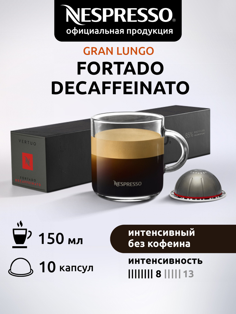 Кофе в капсулах Nespresso Vertuo FORTADO DECAFFEINATO 10 капсул #1