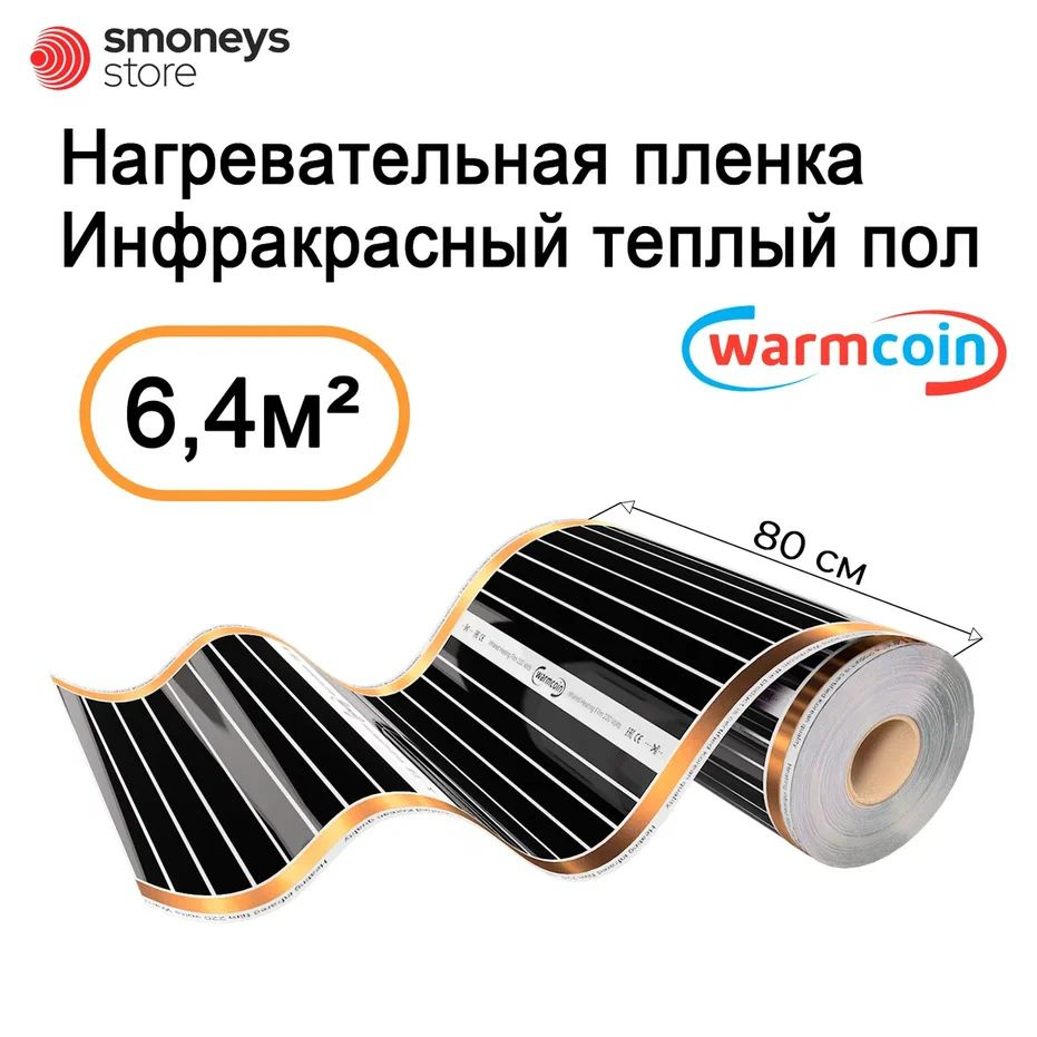 Теплый пол электрический инфракрасный 80 см 180 Вт/м.кв. 8 мп.  #1