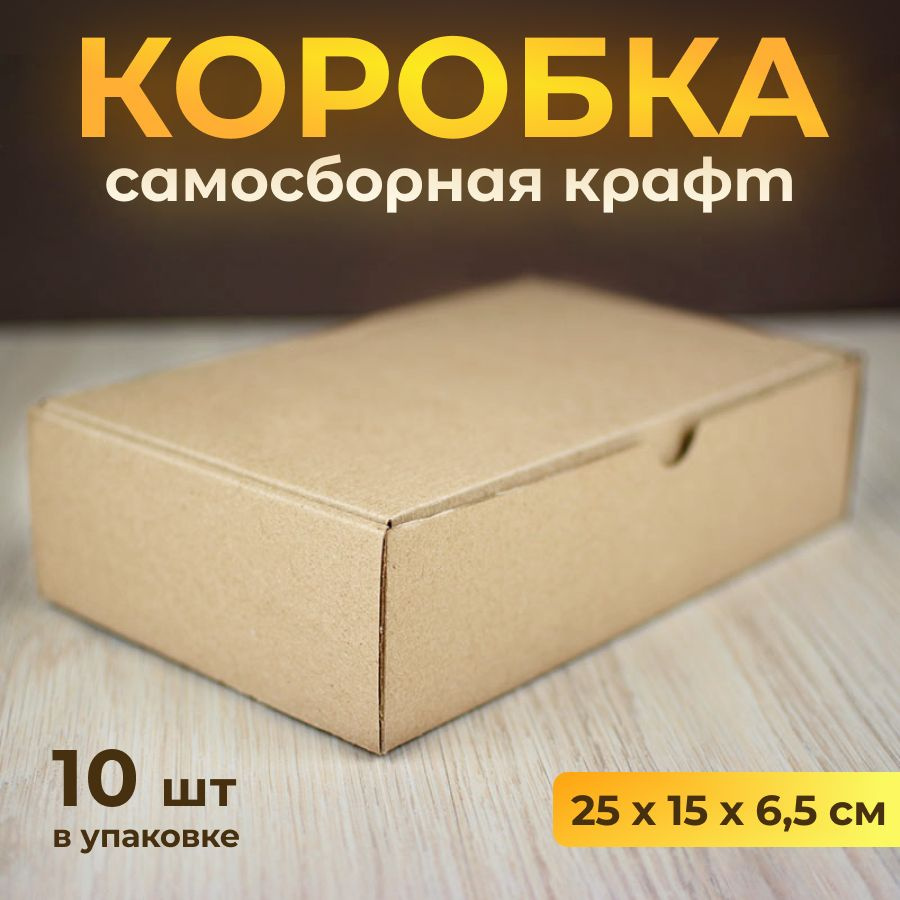 Коробка картонная, самосборная 25х15 см, подарочная крафт, 10 шт  #1