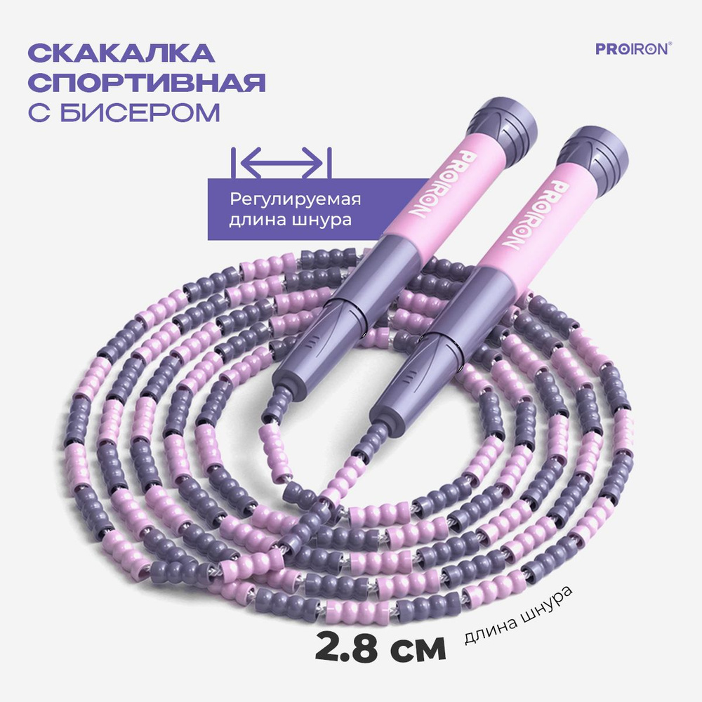 Скакалка, спортивная, PROIRON, Мягкий бисер, для фитнеса, розово-фиолетовая  - купить в интернет-магазине OZON с быстрой доставкой (1451571496)