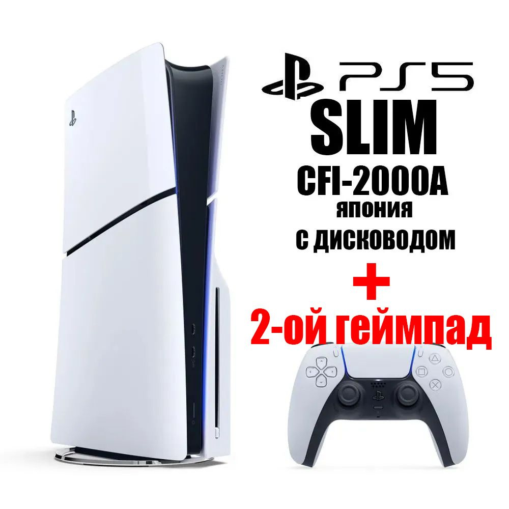 Игровая консоль Sony PlayStation 5 Slim CFI-2000A Японская версия (с  диcководом, русский язык) - купить с доставкой по выгодным ценам в  интернет-магазине OZON (1408262652)