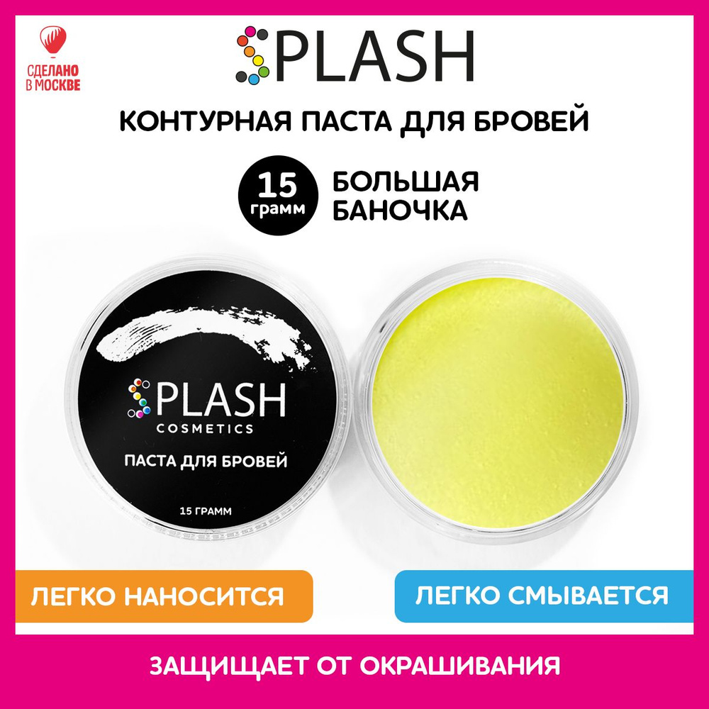 SPLASH Контурная паста для разметки и коррекции бровей, желтая, 15г  #1