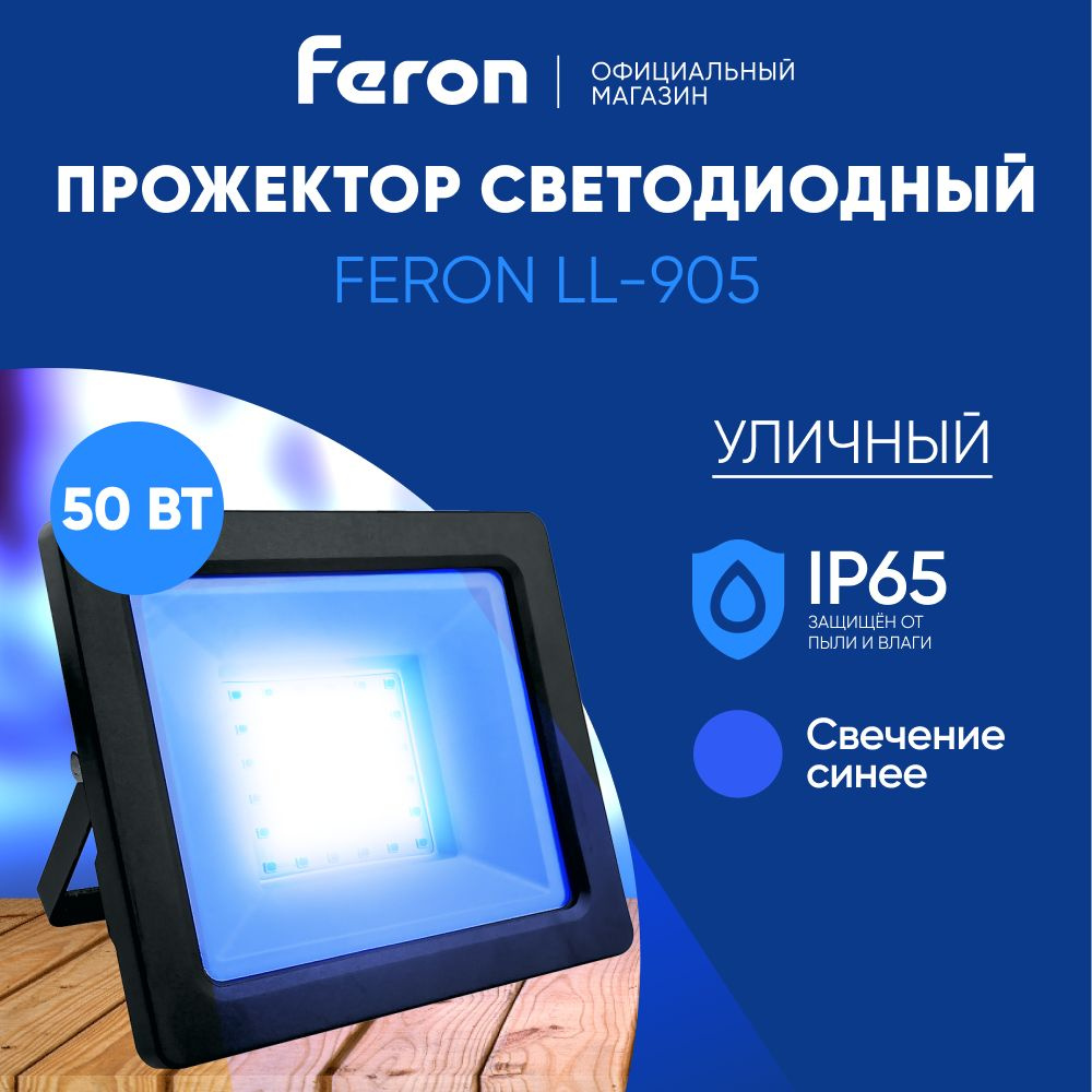 Прожектор Feron, LLЦветные* - купить по низким ценам в интернет-магазине  OZON (694952087)