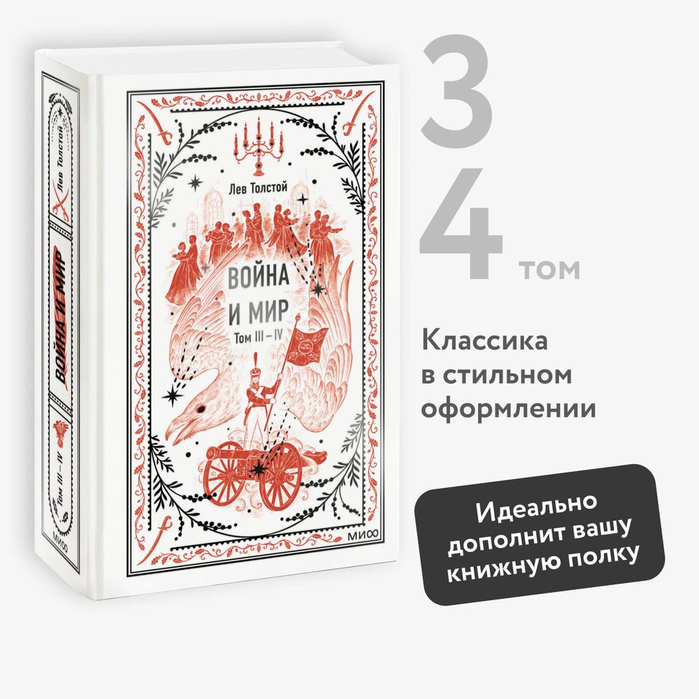 Война и мир. Том 3-4. Вечные истории | Толстой Лев Николаевич - купить с  доставкой по выгодным ценам в интернет-магазине OZON (1262876268)