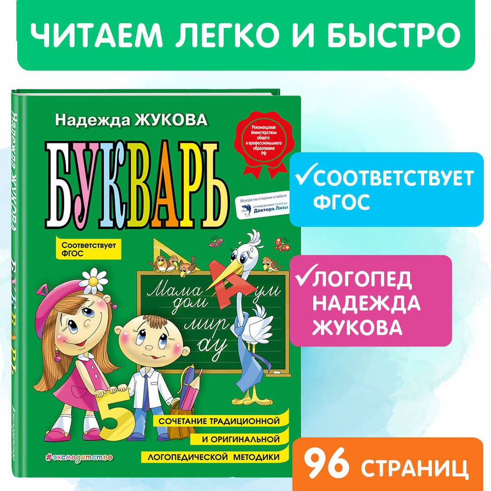 Букварь (по СанПин) | Жукова Надежда Сергеевна - купить с доставкой по  выгодным ценам в интернет-магазине OZON (250051850)