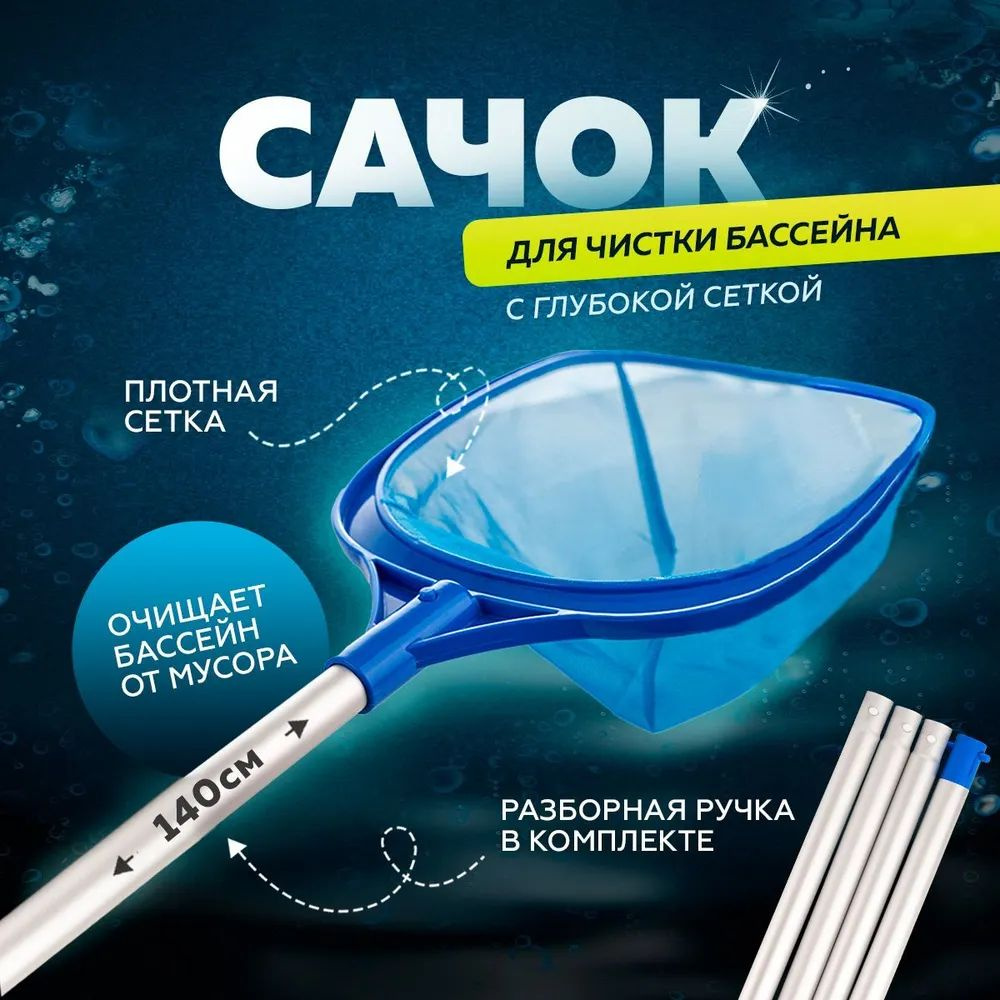 Сачок для бассейна разборный, глубокий, со складной 4 секционной ручкой ...