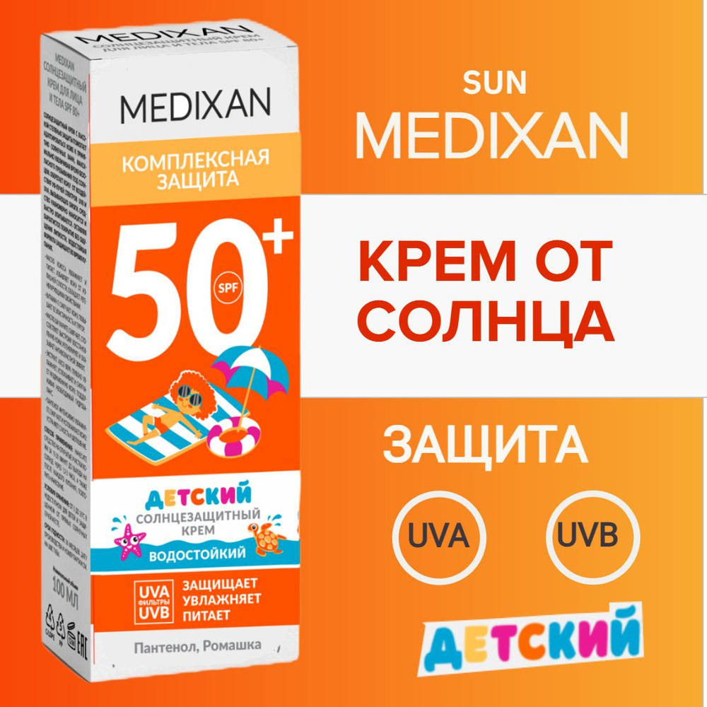 5517К MEDIXAN Детский Солнцезащитный крем SPF 50+ туба 100 мл #1