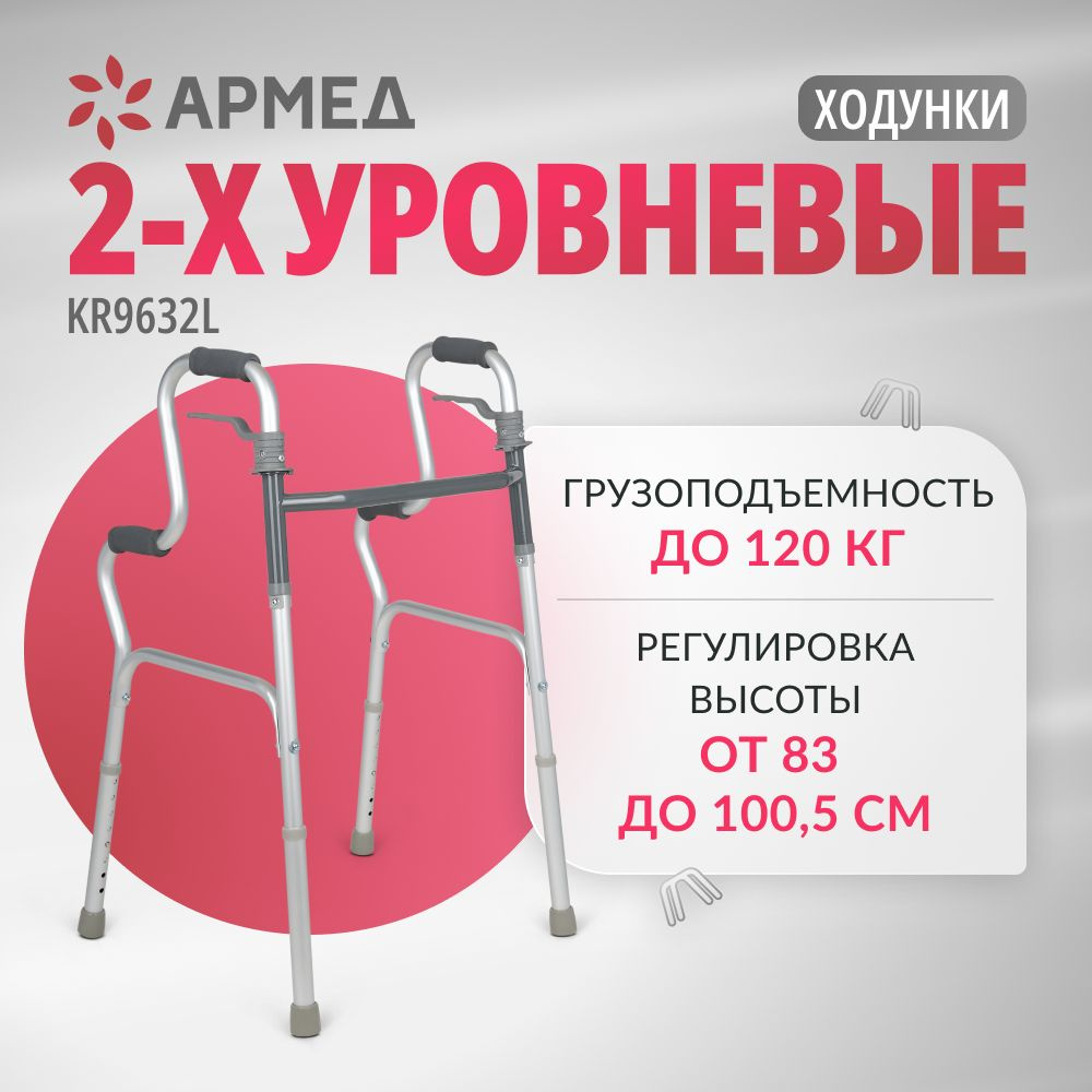 Ходунки двухуровневые Армед KR9632L складные медицинские для ходьбы  взрослых, больных, пожилых, инвалидов, универсальные с регулировкой высоты  (ходули инвалидные после операции, перелома) - купить с доставкой по  выгодным ценам в интернет-магазине OZON ...