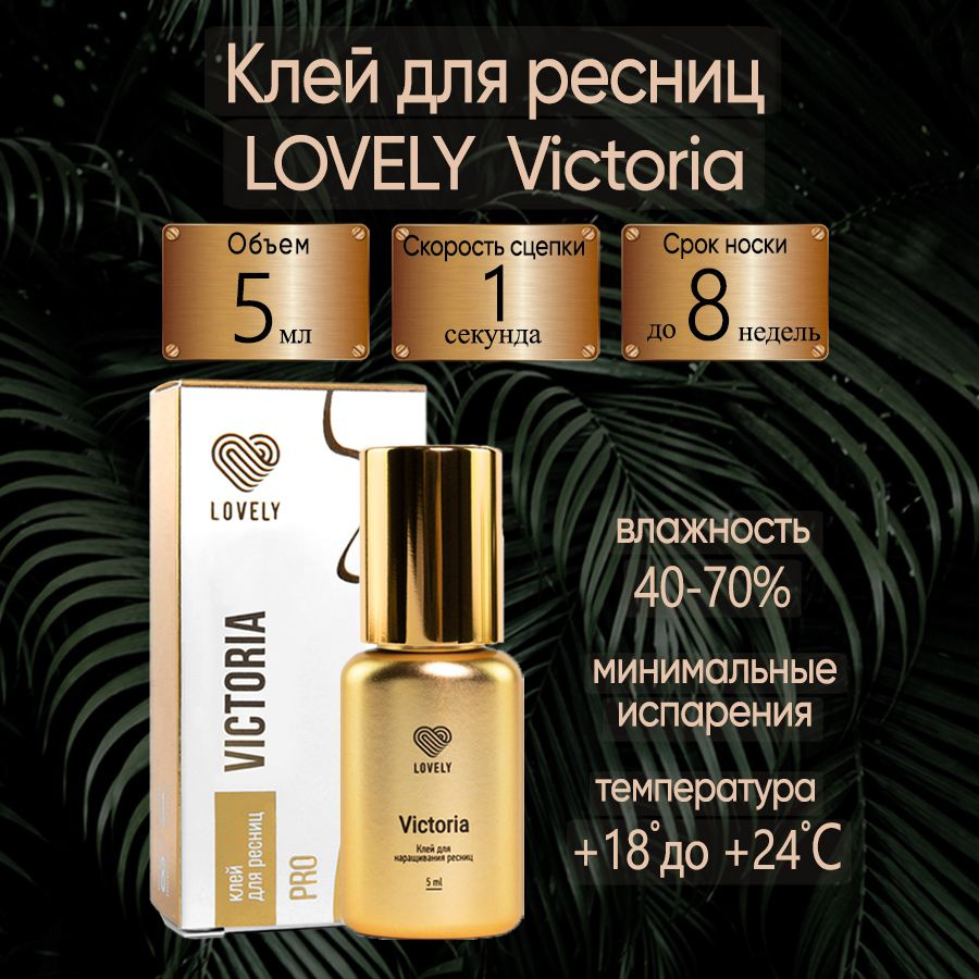 Клей для наращивания ресниц чёрный Victoria 5 ml Лавли #1