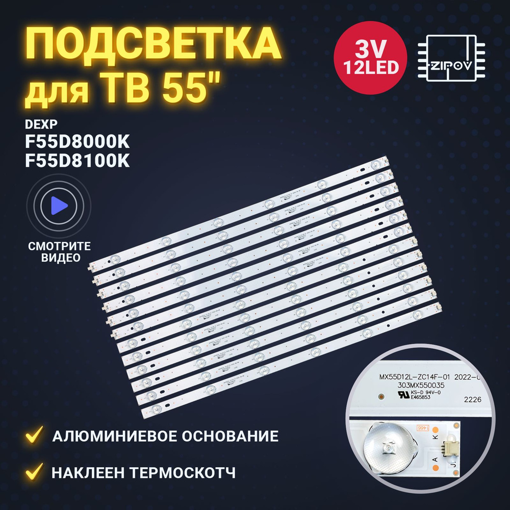 Подсветка для ТВ Dexp F55D8000K F55D8100K F55B7200C, F55B7000T, F55B8200K MX55D12L-ZC21FG-01 MX55D12L-ZC14F-01 #1