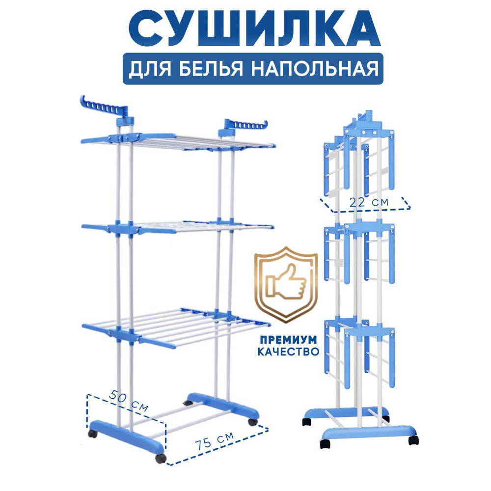 Сушилка для белья напольная складная 3-х ярусная 75х64х170 см вертикальная  в ванную, на балкон для одежды и обуви, на колесиках, Голубая с белыми ...