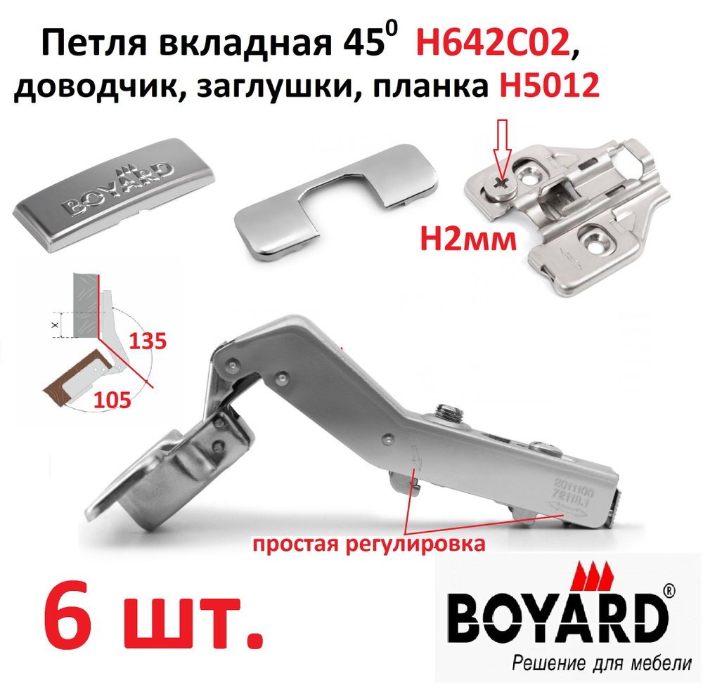 6 петель вкладных, 45(135) градусов, с доводчиком, clip-on, Boyard, H642C02/Н5012  #1