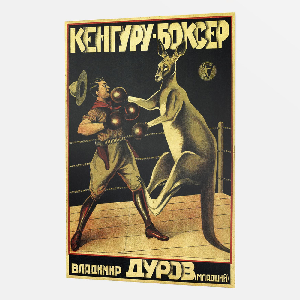 Интерьерный постер (плакат) советский - ссср - Кенгуру-Боксер - 60x90 см. - от Poster4me  #1