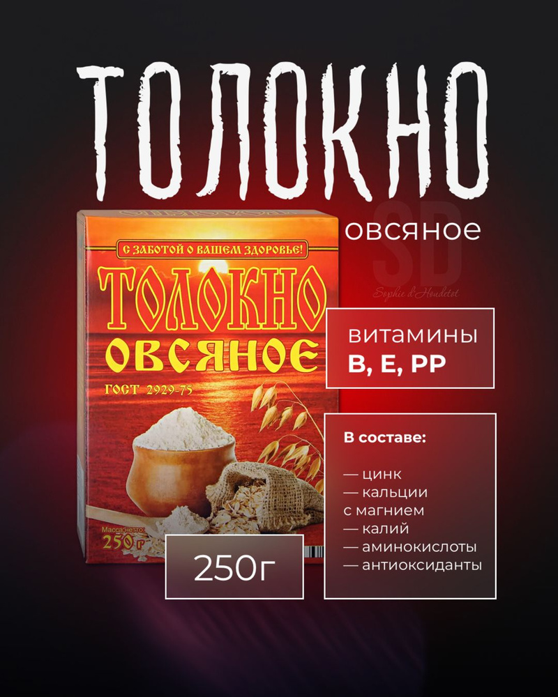 Толокно овсяное, 250 гр - купить с доставкой по выгодным ценам в  интернет-магазине OZON (466343572)