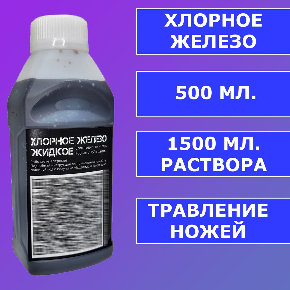 Хлорное железо (жидкое) - 500 мл. / Средство для снятия хрома с пластика