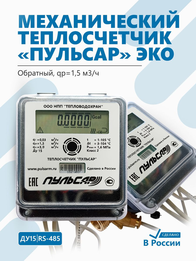 Теплосчетчик Пульсар ЭКО Ду15 RS-485, qp1,5 м3/ч, механический, обратный  #1