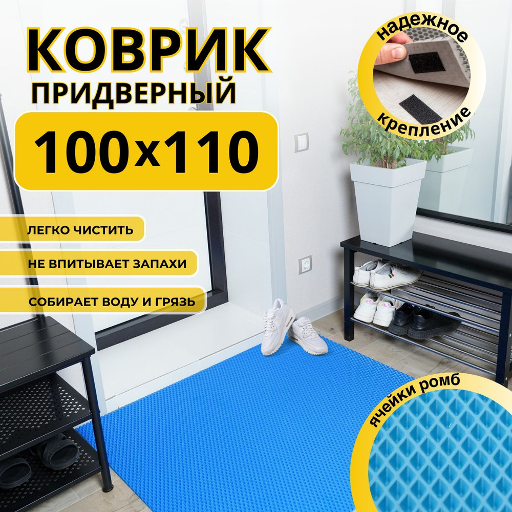 Коврик придверный в прихожую эва 100х110 #1