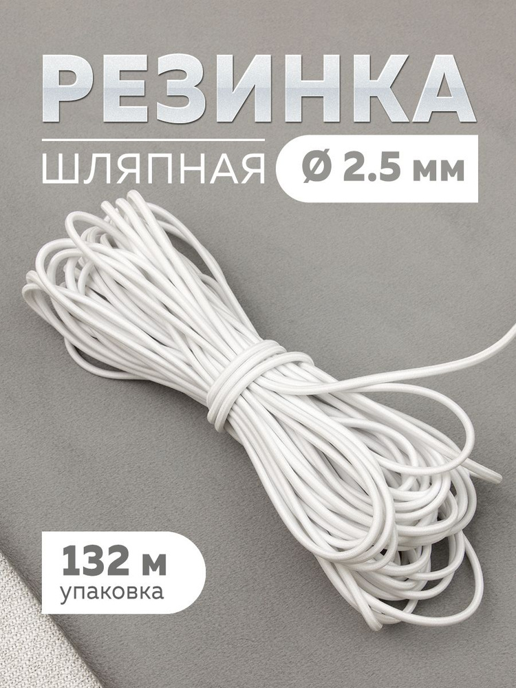 Шляпная резинка 2,5 мм/132 м. #1