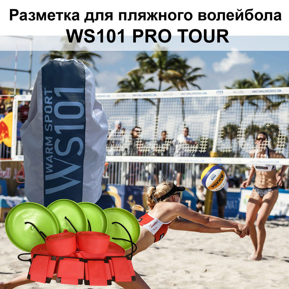 Разметка для пляжного волейбола WS101 Pro Tour 3.0 Красная KV.REZAC rus -  купить с доставкой по выгодным ценам в интернет-магазине OZON (1085058737)