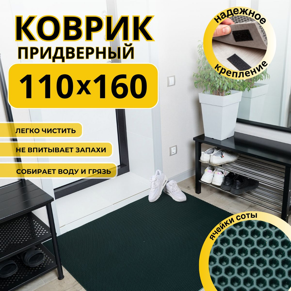 Коврик придверный в прихожую эва 110х160 соты #1